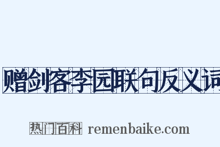 赠剑客李园联句反义词是什么意思的图片